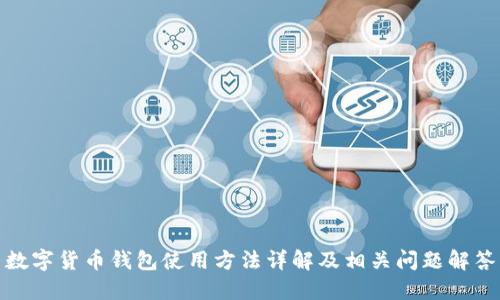 数字货币钱包使用方法详解及相关问题解答