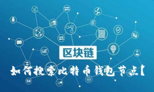 如何搜索比特币钱包节点?