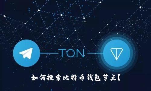如何搜索比特币钱包节点?