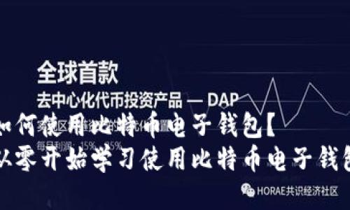 如何使用比特币电子钱包?
从零开始学习使用比特币电子钱包