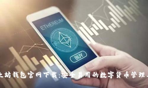 以太坊钱包官网下载:安全易用的数字货币管理工具