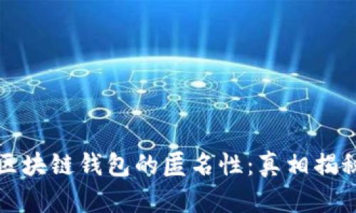 区块链钱包的匿名性:真相揭秘