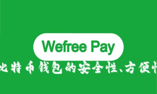 选择哪种比特币钱包最优秀?比特币钱包的安全性、方便性、专业支持、费用等方面比较