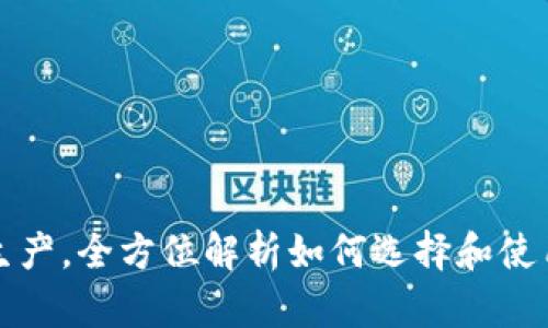 比特币钱包生产，全方位解析如何选择和使用比特币钱包