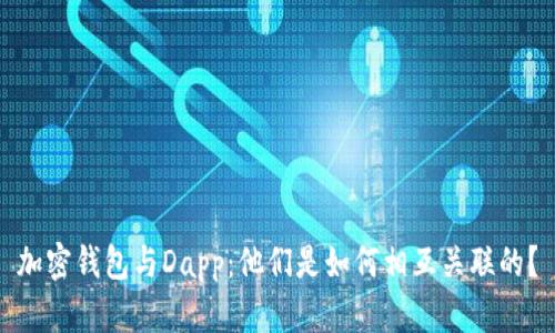 加密钱包与Dapp:他们是如何相互关联的?