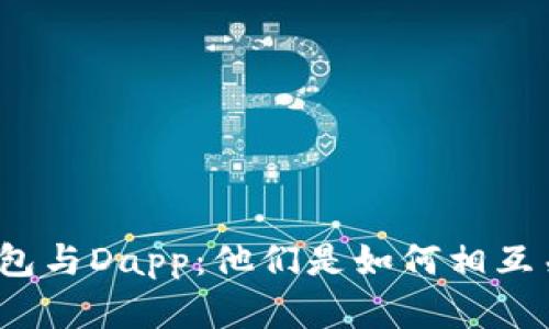 加密钱包与Dapp:他们是如何相互关联的?