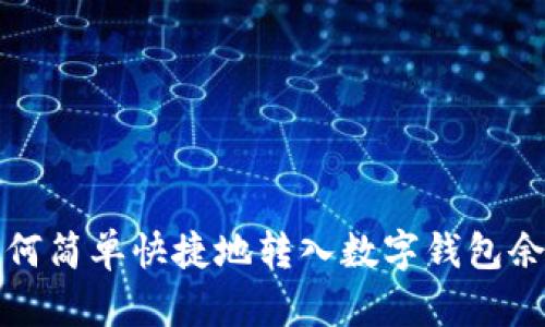 如何简单快捷地转入数字钱包余额