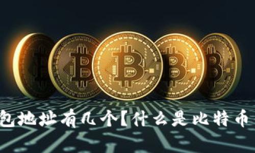 比特币钱包地址有几个?什么是比特币钱包地址?