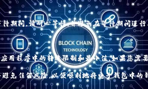 将电子钱包中的钱转到银行卡的方法和步骤

电子钱包，转账，银行卡，手续费/guanjianci

在当前时代，电子钱包是人们生活中必不可少的支付方式之一。但是，如果你的电子钱包里的钱已经够用了，你可能需要将其转到银行卡里，以便在实体店或ATM机上使用。在本文中，我们将为您介绍如何将电子钱包中的钱转到银行卡，并解答一些有关此过程的常见问题。

如何将电子钱包中的钱转到银行卡？

第一步：打开您所使用的电子钱包应用，进入“钱包余额”或“转账”页面；

第二步：选择向银行卡转账，并输入您的银行卡号、持卡人姓名和身份证号；

第三步：填写转账金额，并确认每笔转账的手续费用；

第四步：输入交易密码或验证码以确认转账并等待交易的完成。

需要注意哪些事项？

1. 在进行转账之前，请确保您的银行卡已与所使用的电子钱包应用进行了绑定。

2. 在填写转账金额时，请注意保留足够的余额以支付转账手续费用。

3. 确认您输入的银行卡信息是否准确无误，以避免因信息错误导致的转账失败。

4. 每次转账可能会收取不同的手续费用，并可能会因银行、电子钱包应用或地区而异。在进行转账之前，请认真查看手续费计算和显示页面。

为什么我的电子钱包无法完成转账？

有时，电子钱包转账可能会出现一些问题，例如无法完成转账或无法识别银行卡等信息。以下是可能导致转账失败的原因：

1. 电子钱包余额不足。

2. 转账金额超出了限额。

3. 银行卡信息填写错误。

4. 网络连接不稳定或维护。

5. 非法操作或信用评估不足。

当您遇到转账失败的情况时，请尝试重新检查任何可能导致问题的原因，并从其他方式支付您的费用。

转账是否需要支付手续费？

转账金额与手续费率可能因使用的电子钱包应用、银行或地区而异。在进行转账之前，请查看电子钱包应用显示的转账手续费用。该手续费用将在转账完成后从您的账户余额中扣除。

将电子钱包中的钱转到银行卡需要多长时间？

由于银行之间的交易需要时间，因此电子钱包转账到银行卡的处理时间通常需要几分钟到几个工作日不等。在等待期间，请耐心等待，并避免在等待期间进行其他转账或操作。

转账的最小和最大限额是多少？

转账的最小和最大限额可能因所使用的电子钱包应用、所在银行、地区和其他因素而异。在进行转账之前，请查看应用程序中的转账限制和最小值。如果您需要进行较大的转账，请确保在所使用的电子钱包应用中进行相应的身份认证。

将电子钱包余额转到银行卡是非常方便的，只需简单的几步即可完成。在进行转账之前请确保您遵守转账规则并避免任何风险，以便顺利地将电子钱包中的钱转到您的银行卡账户中。