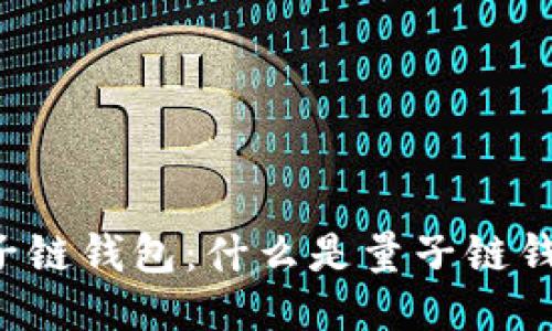 量子链钱包:什么是量子链钱包?