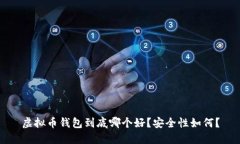 虚拟币钱包到底哪个好？安全性如何？
