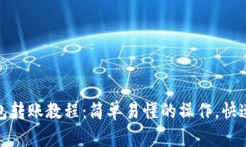 比特币钱包转账教程:简单易懂的操作,快速安全到账
