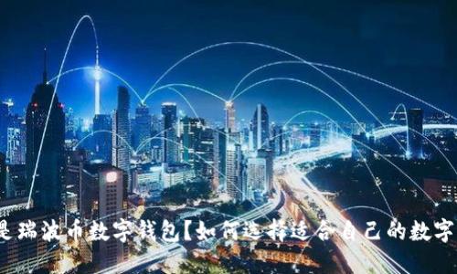 什么是瑞波币数字钱包?如何选择适合自己的数字钱包?