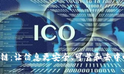 区块链:让信息更安全、可靠和去中心化(