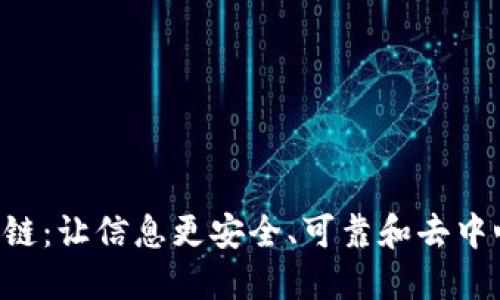 区块链:让信息更安全、可靠和去中心化(