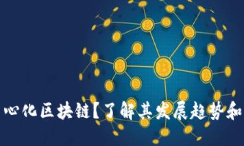 什么是去中心化区块链?了解其发展趋势和未来可能性