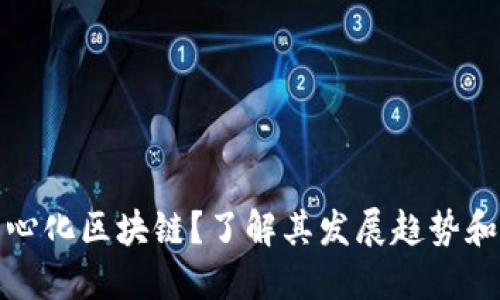 什么是去中心化区块链?了解其发展趋势和未来可能性