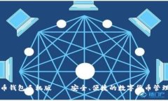 氪石币钱包手机版——安全、便捷的数字货币管