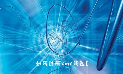 如何注册xmc钱包?