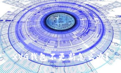 XVG钱包不更新怎么办?