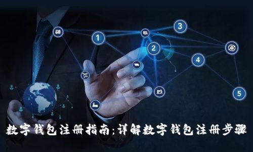 数字钱包注册指南:详解数字钱包注册步骤