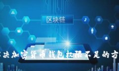 解决加密货币钱包权限不足的方法