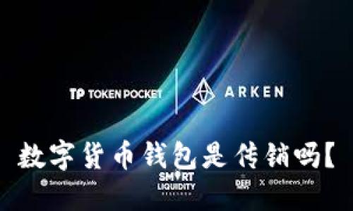 数字货币钱包是传销吗?