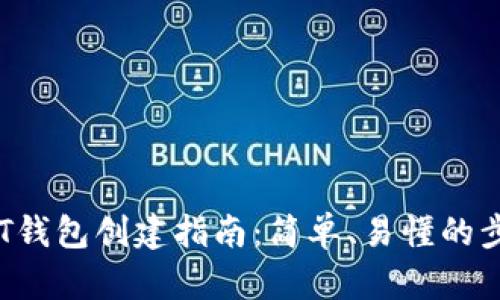 ACT钱包创建指南:简单、易懂的步骤