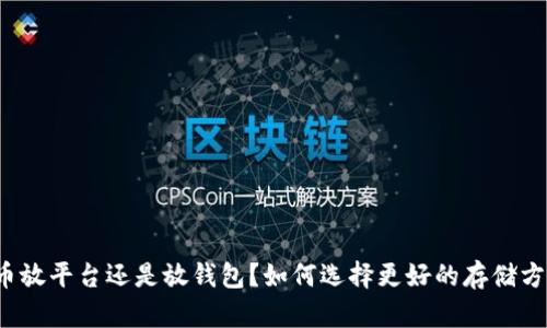 代币放平台还是放钱包?如何选择更好的存储方式?