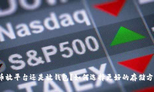 代币放平台还是放钱包?如何选择更好的存储方式?