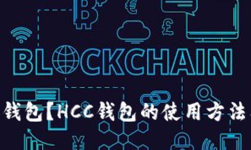 什么是HCC钱包?HCC钱包的使用方法及功能介绍