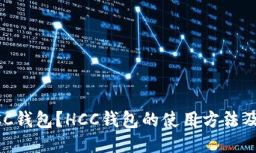 什么是HCC钱包?HCC钱包的使用方法及功能介绍