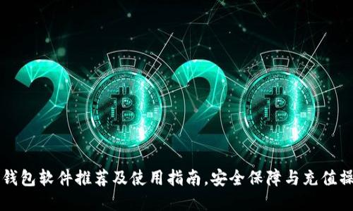 区块链钱包软件推荐及使用指南,安全保障与充值操作详解