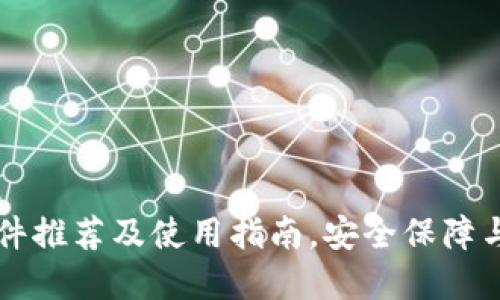 区块链钱包软件推荐及使用指南,安全保障与充值操作详解