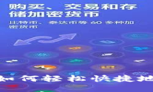 IOTA钱包登录:如何轻松快捷地登录IOTA钱包?