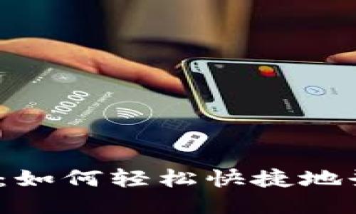 IOTA钱包登录:如何轻松快捷地登录IOTA钱包?