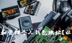 个人钱包地址是什么? 如何创建,保护和管理个人