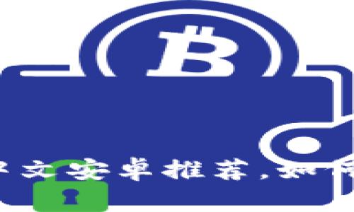 比特币钱包中文安卓推荐，如何选择和使用？
