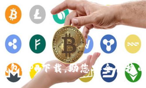 OKPAY虚拟币钱包APP下载，助您安全快捷的管理数字资产