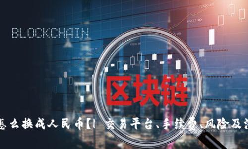 虚拟币怎么换成人民币?| 交易平台、手续费、风险及注意事项