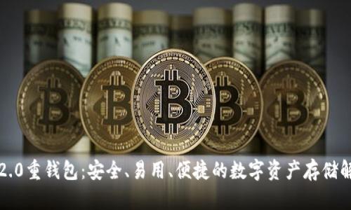 比特股2.0重钱包:安全、易用、便捷的数字资产存储解决方案