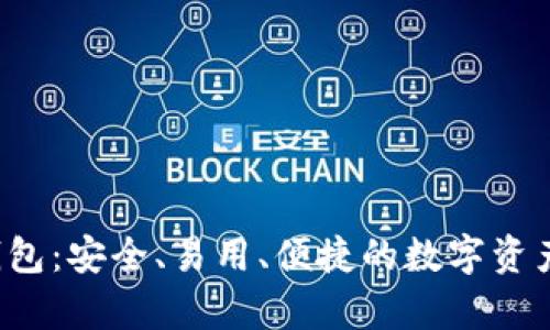比特股2.0重钱包:安全、易用、便捷的数字资产存储解决方案