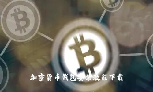 加密货币钱包安装教程下载
