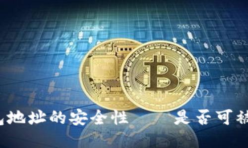 冷钱包地址的安全性——是否可被追踪？