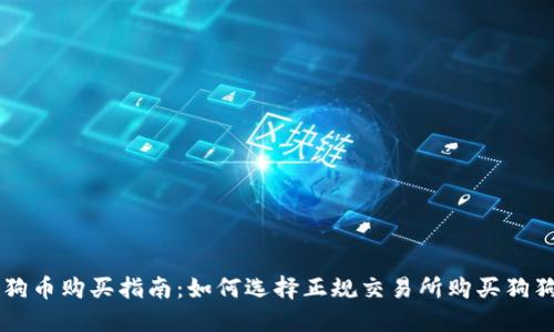狗狗币购买指南:如何选择正规交易所购买狗狗币