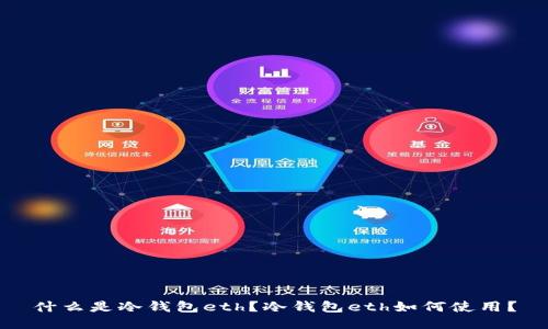 什么是冷钱包eth?冷钱包eth如何使用?