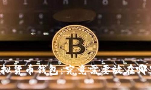 虚拟货币钱包:究竟需要放在哪里?