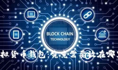 虚拟货币钱包:究竟需要放在哪里?