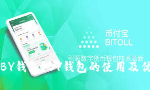 什么是BY钱包?BY钱包的使用及优势介绍