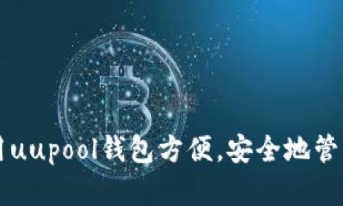 uupool钱包——如何使用uupool钱包方便,安全地管理数字资产?/uupool钱包